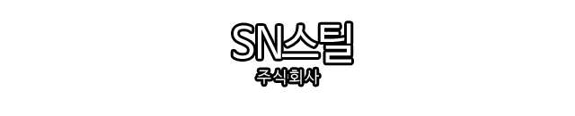 에스엔스틸(주)
